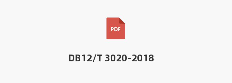 DB12/T 3020-2018